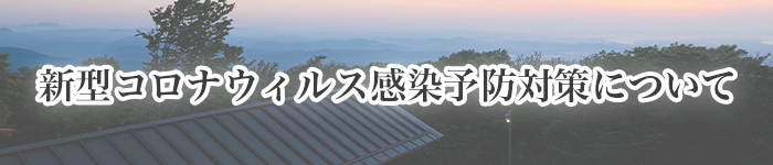 新型コロナウィルス感染予防対策について