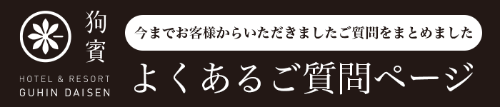 よくあるご質問