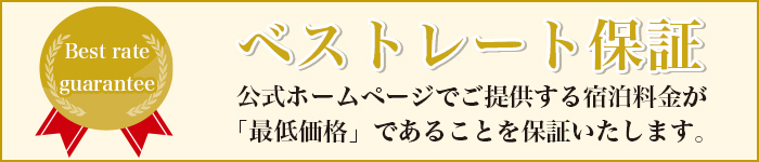 ベストレート保証